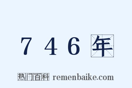 746年是什么意思的图片